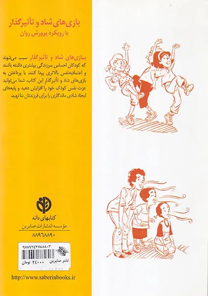 بازی های شاد و تاثیرگذار(با رویکرد پرورش روان)